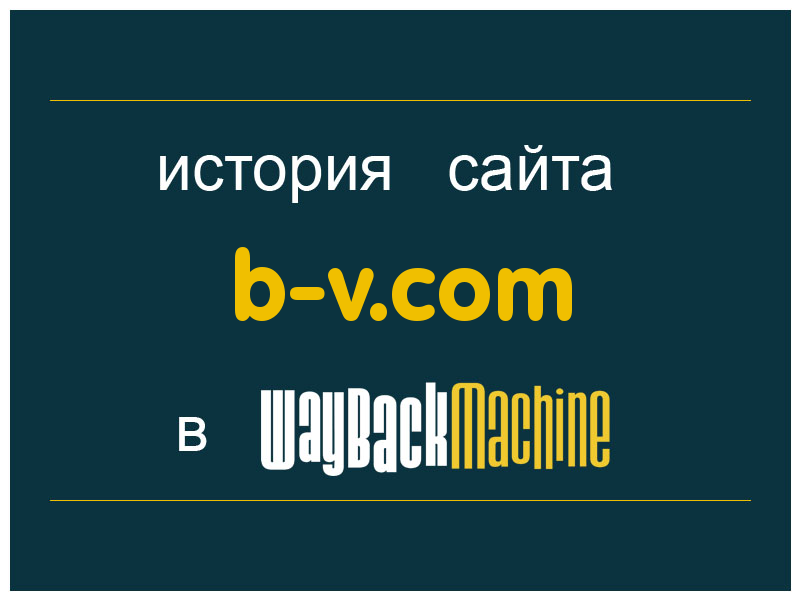 история сайта b-v.com