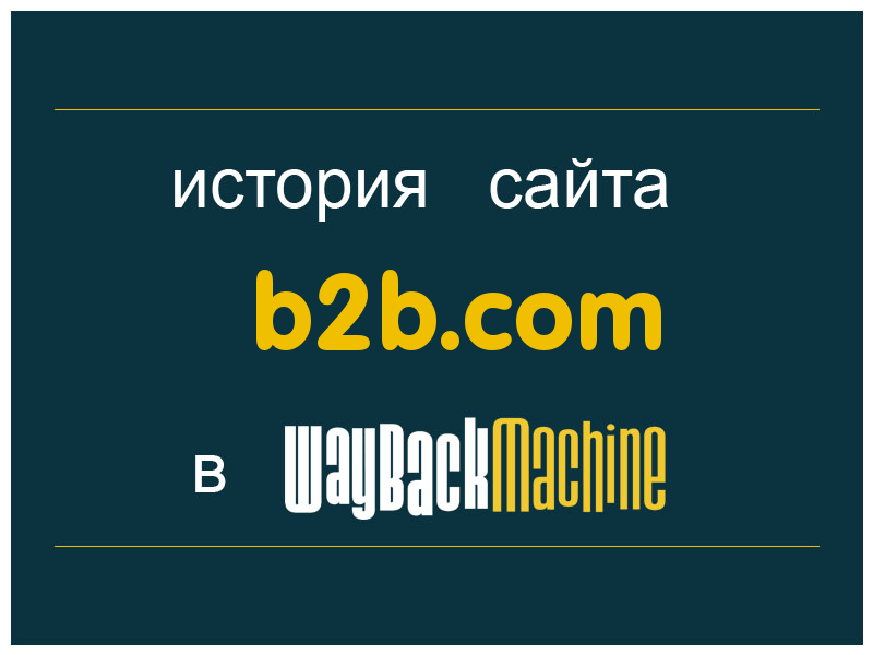 история сайта b2b.com