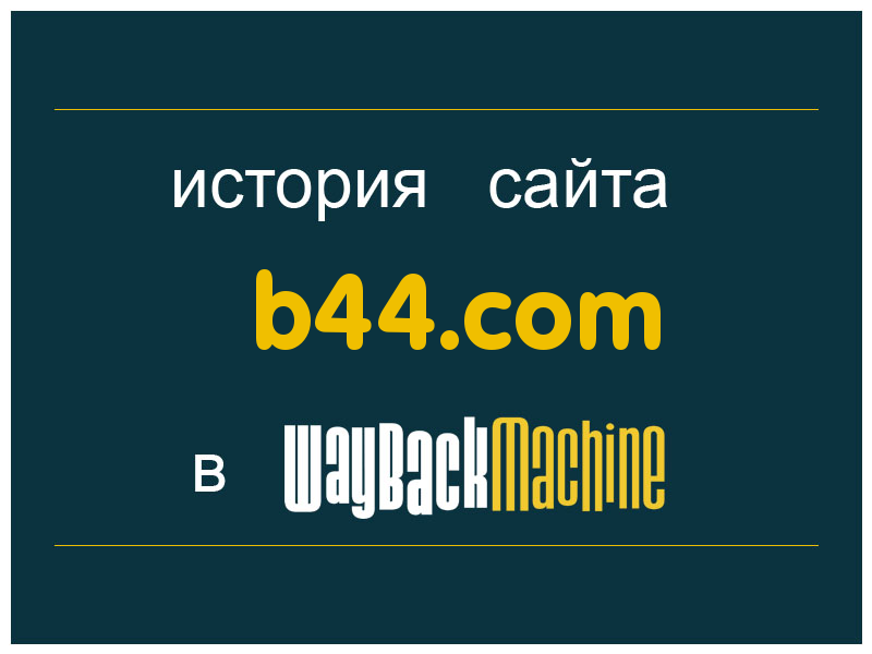 история сайта b44.com