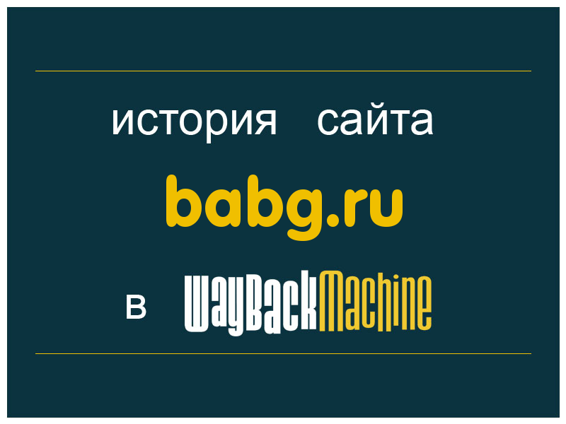 история сайта babg.ru