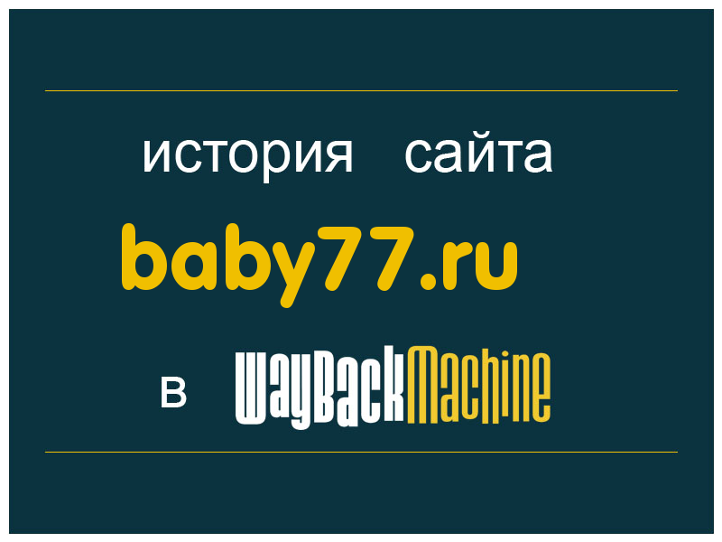 история сайта baby77.ru