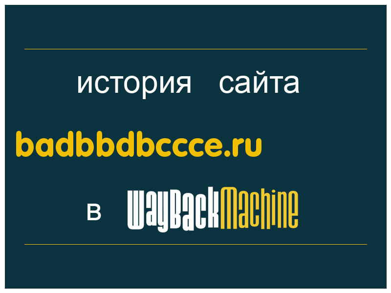 история сайта badbbdbccce.ru