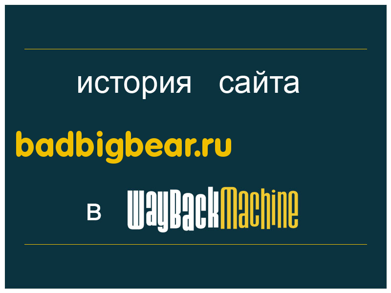 история сайта badbigbear.ru