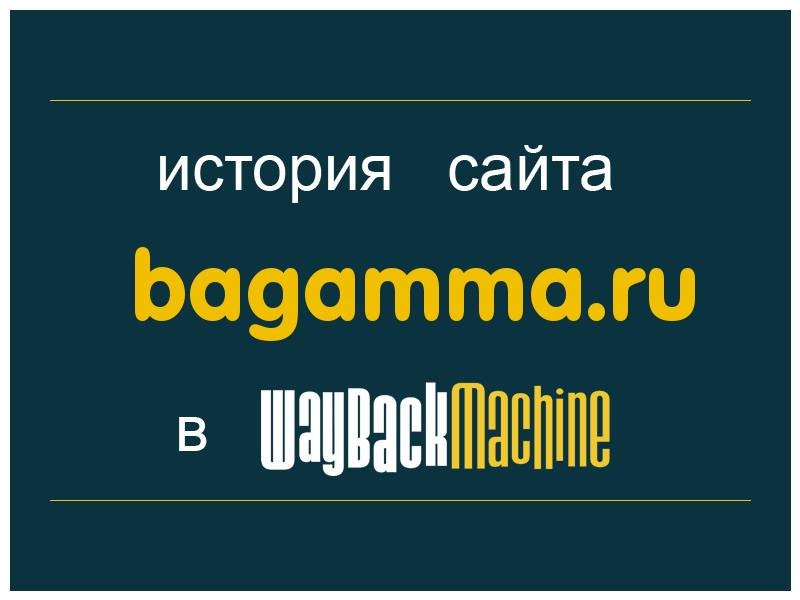 история сайта bagamma.ru