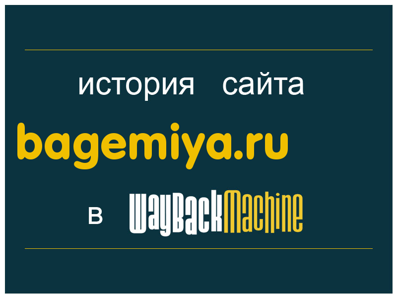 история сайта bagemiya.ru