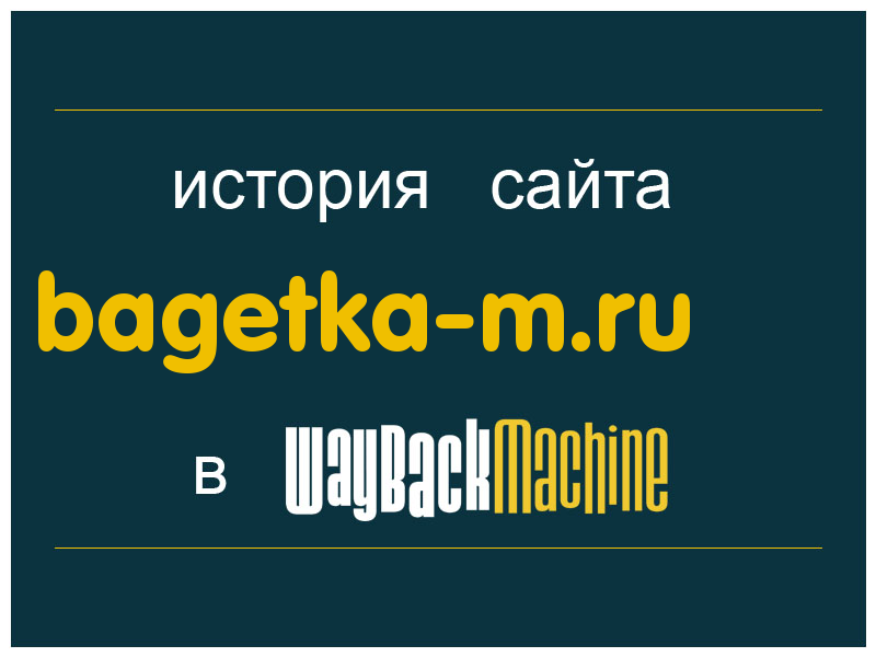 история сайта bagetka-m.ru