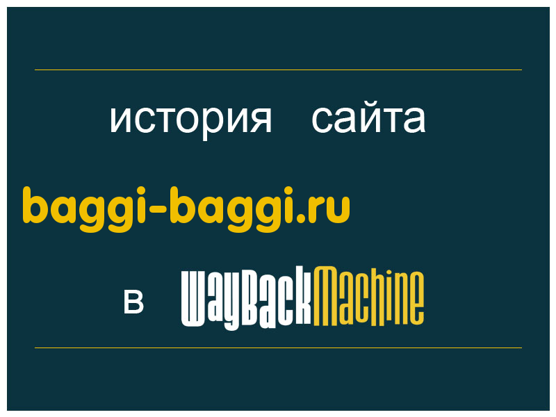 история сайта baggi-baggi.ru