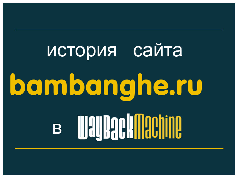 история сайта bambanghe.ru