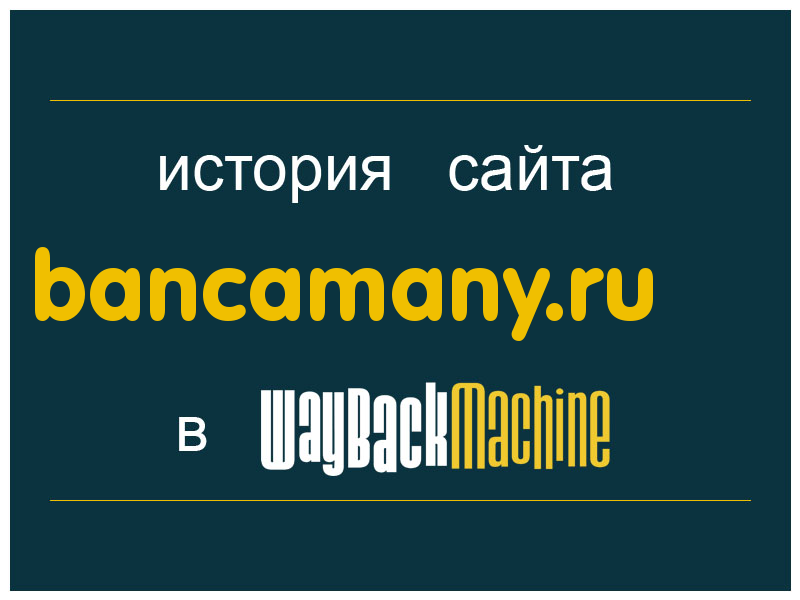история сайта bancamany.ru