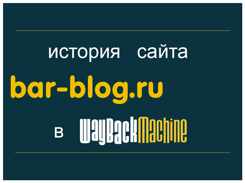 история сайта bar-blog.ru
