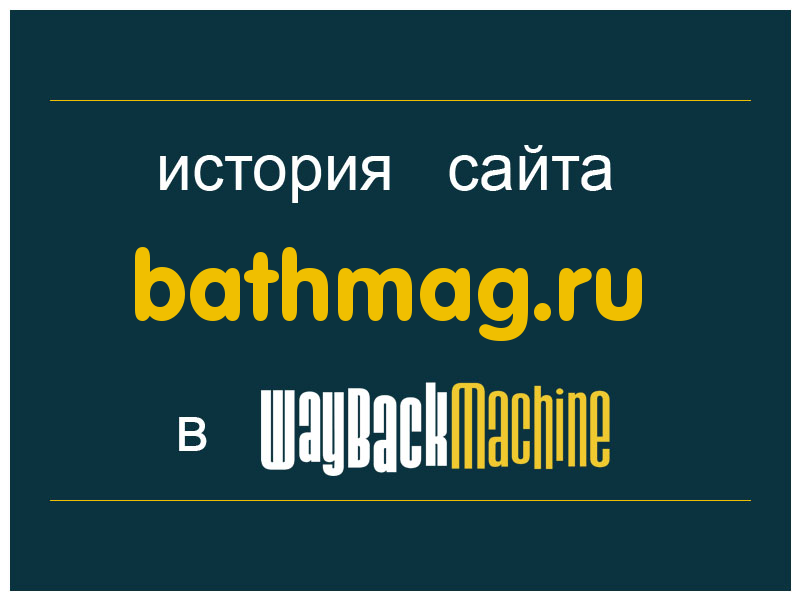история сайта bathmag.ru