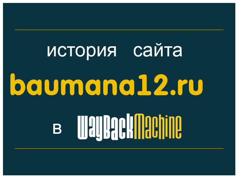 история сайта baumana12.ru