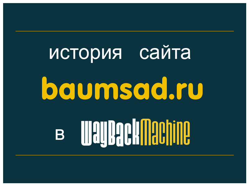 история сайта baumsad.ru