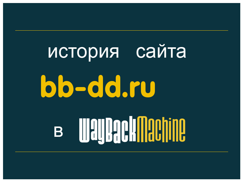 история сайта bb-dd.ru