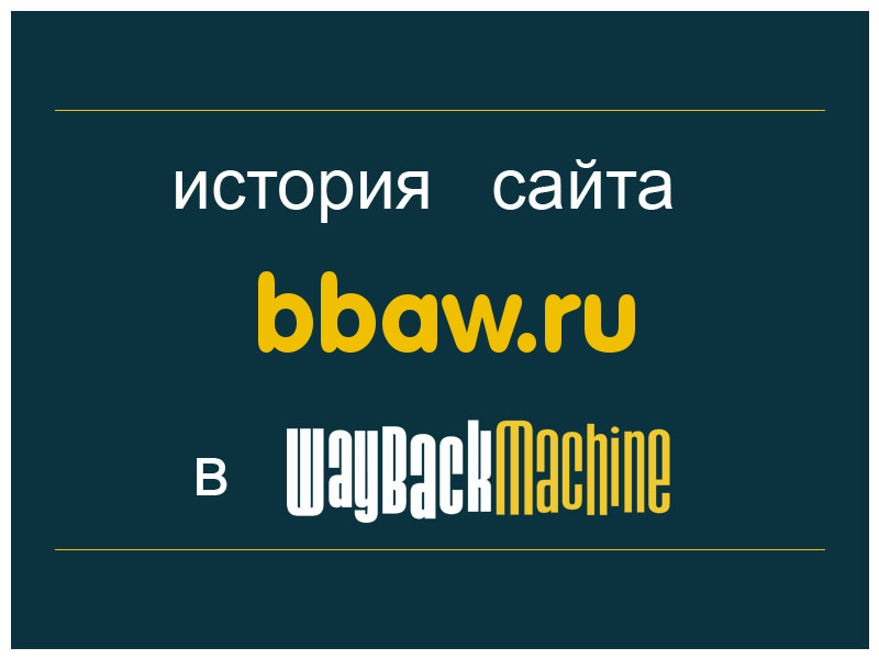 история сайта bbaw.ru
