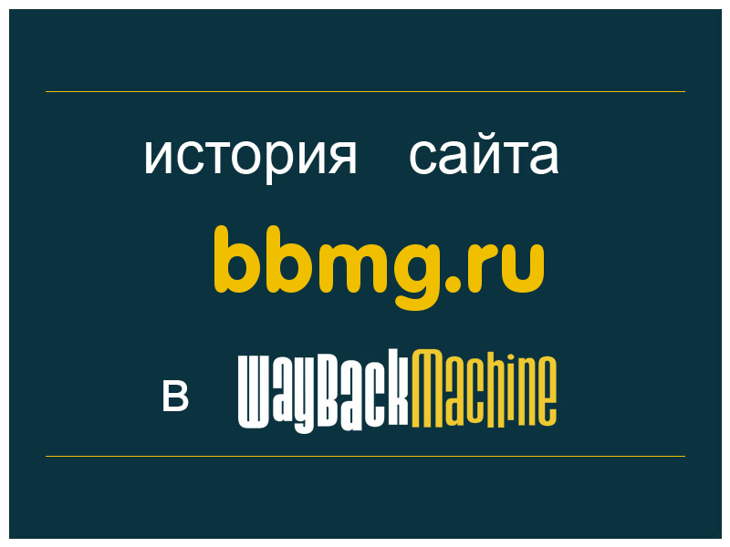 история сайта bbmg.ru