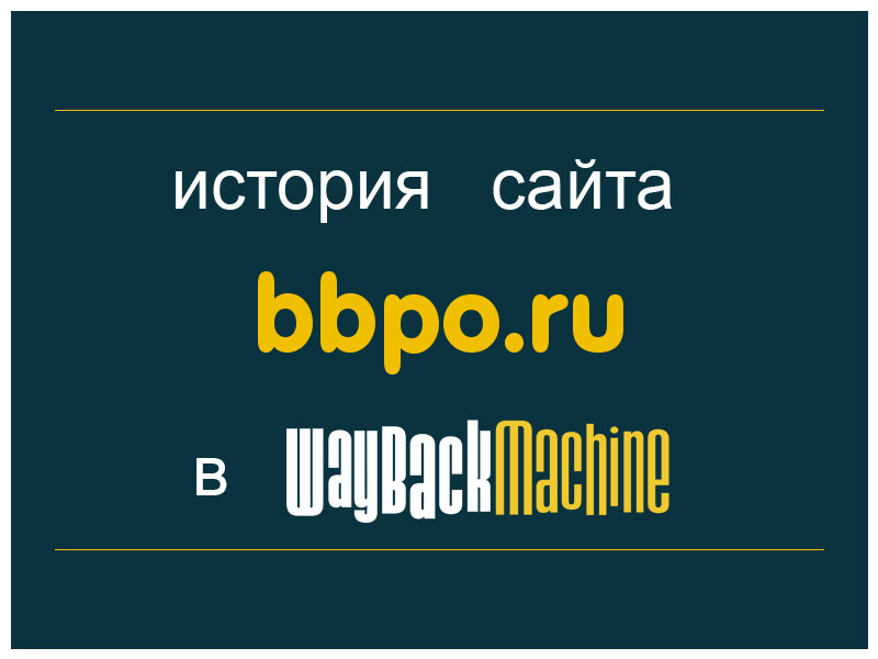 история сайта bbpo.ru