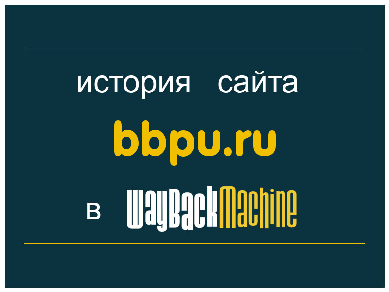 история сайта bbpu.ru