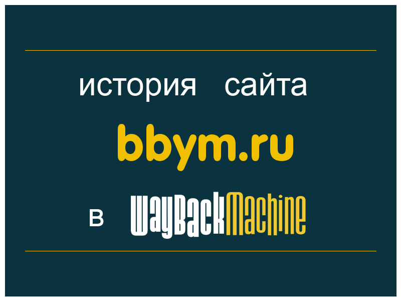 история сайта bbym.ru