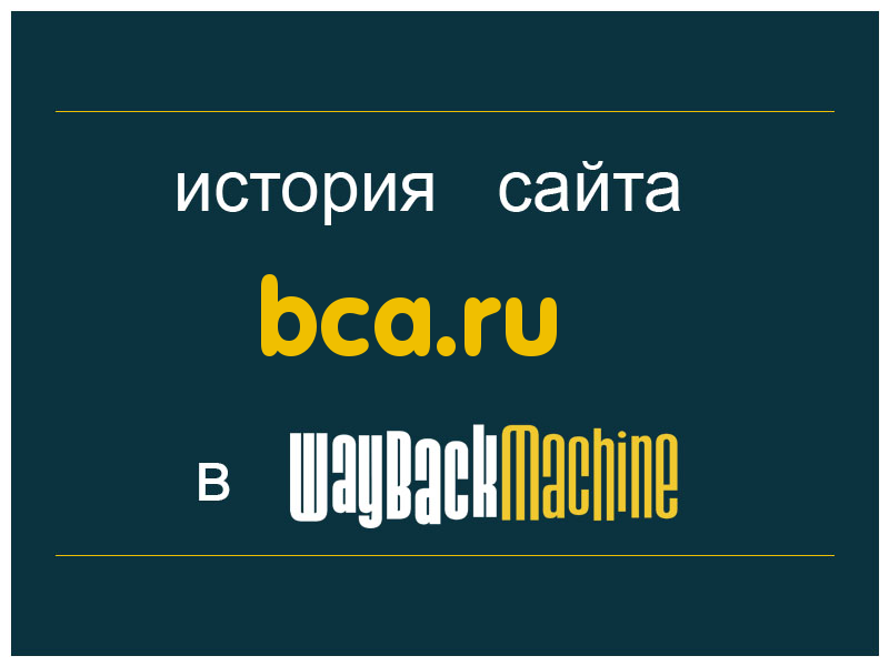 история сайта bca.ru