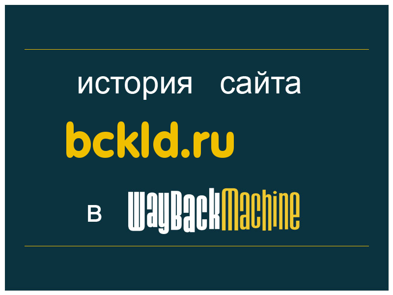 история сайта bckld.ru