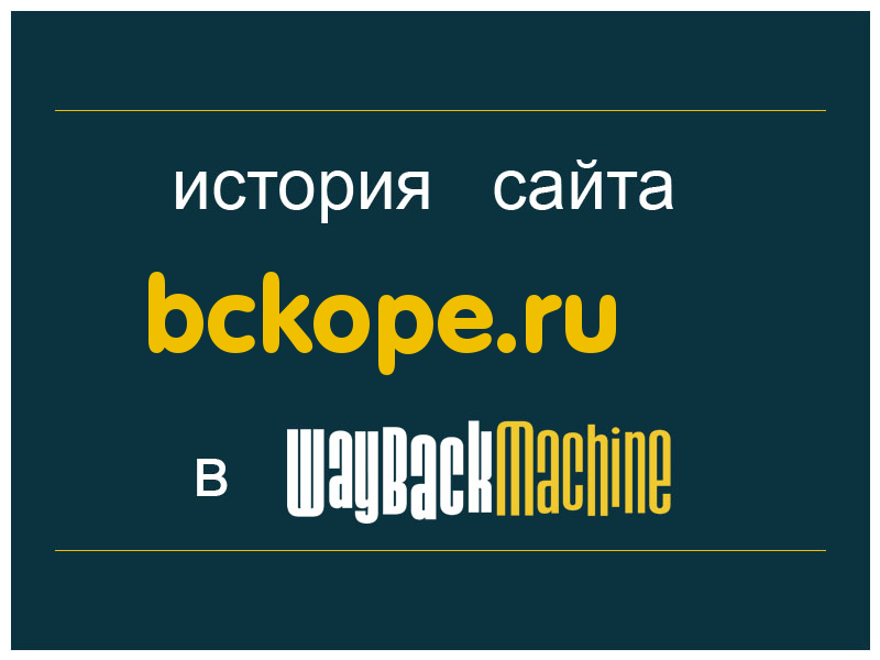 история сайта bckope.ru
