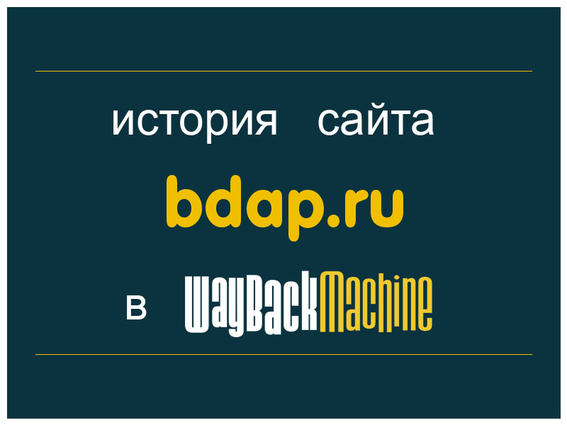 история сайта bdap.ru