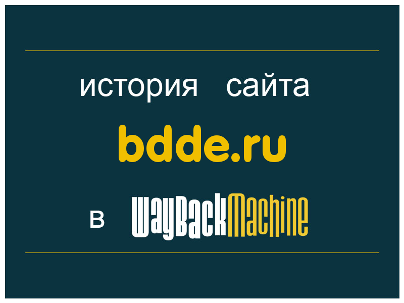 история сайта bdde.ru