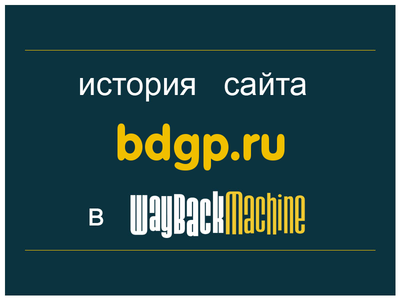 история сайта bdgp.ru