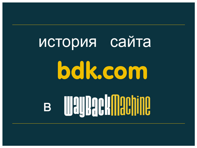 история сайта bdk.com