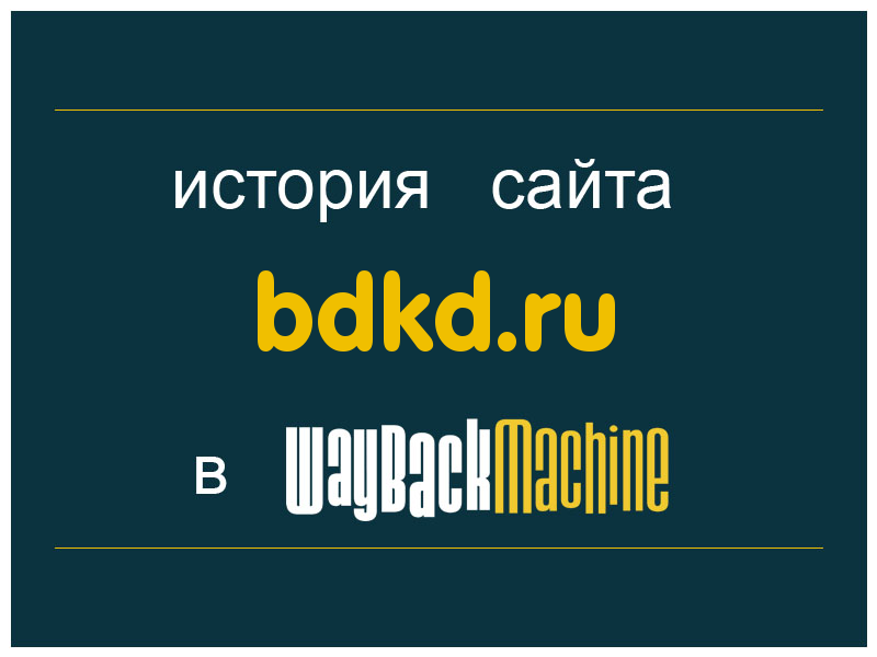 история сайта bdkd.ru