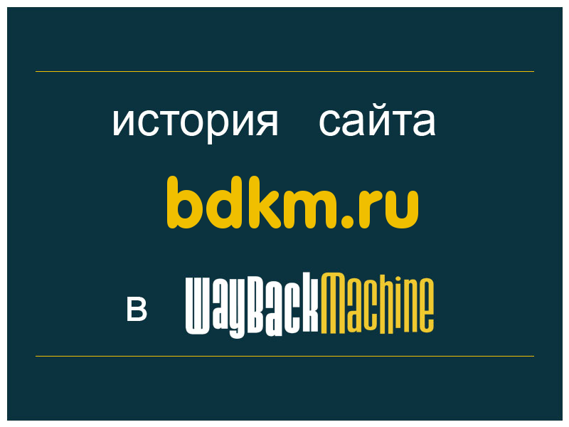 история сайта bdkm.ru