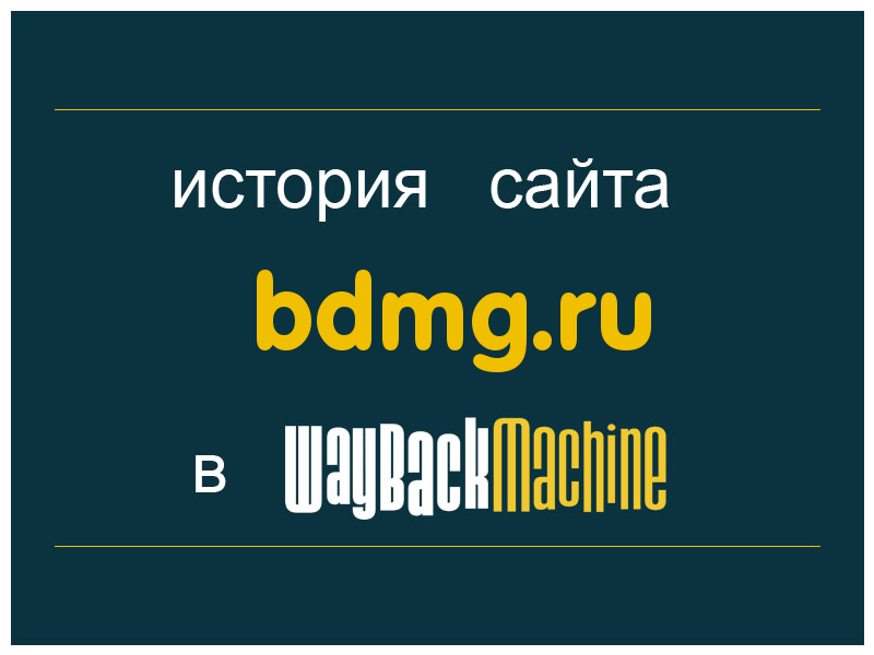 история сайта bdmg.ru