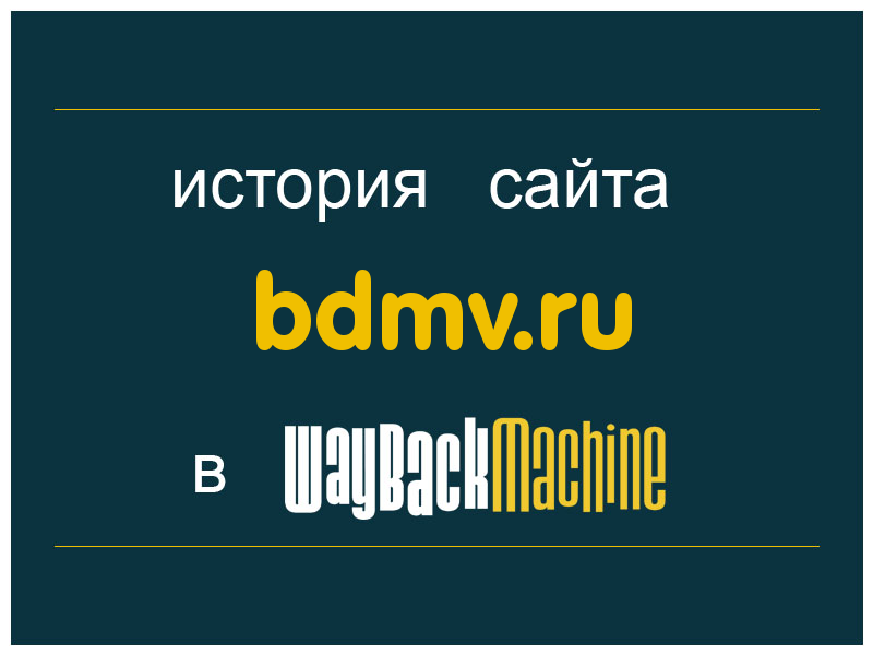история сайта bdmv.ru