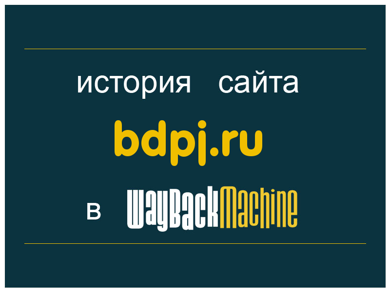 история сайта bdpj.ru