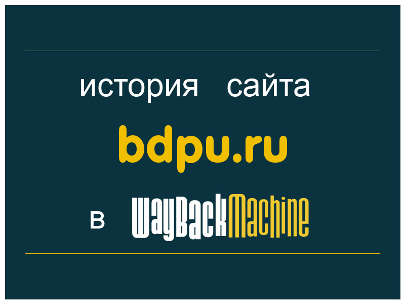 история сайта bdpu.ru