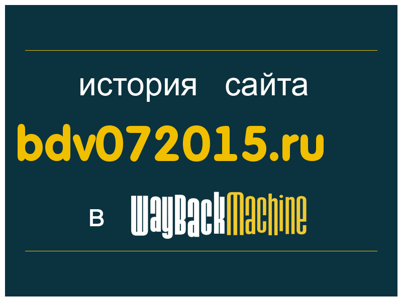 история сайта bdv072015.ru