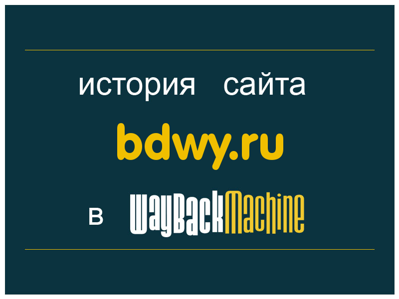 история сайта bdwy.ru