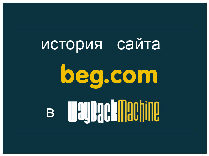 история сайта beg.com