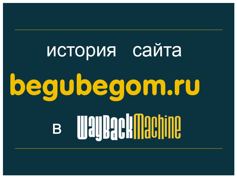 история сайта begubegom.ru
