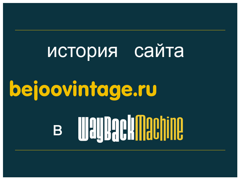 история сайта bejoovintage.ru