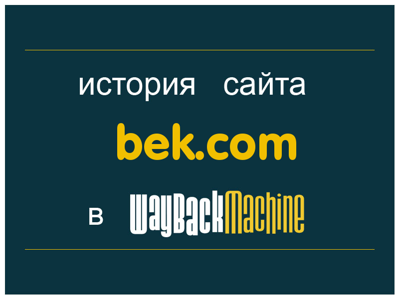 история сайта bek.com