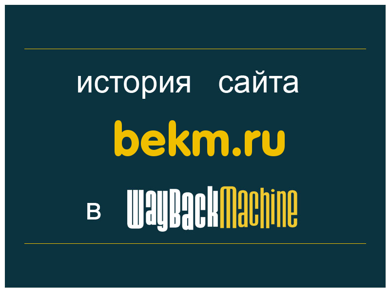 история сайта bekm.ru