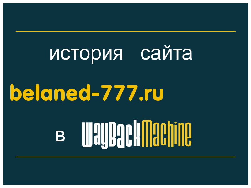 история сайта belaned-777.ru