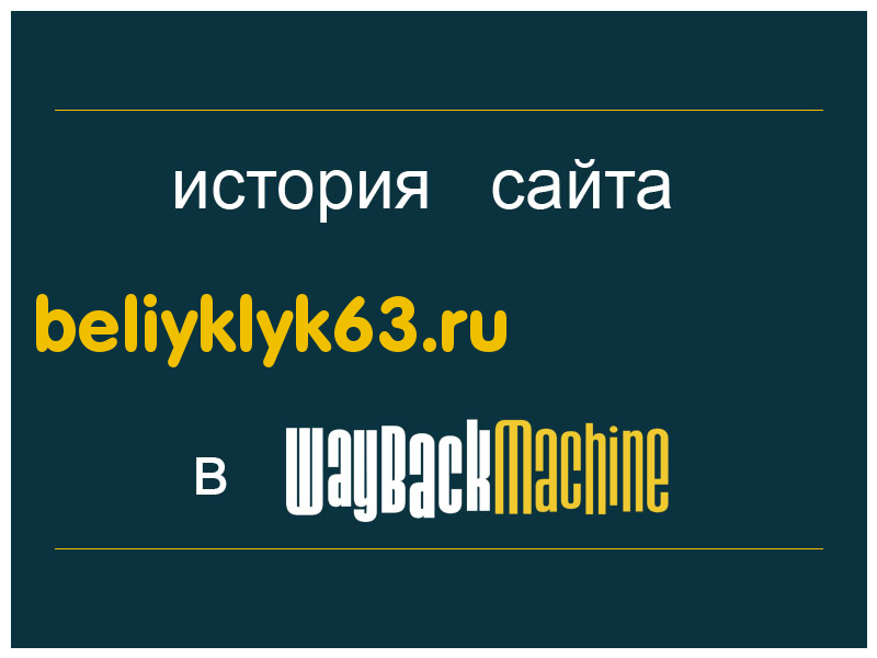 история сайта beliyklyk63.ru