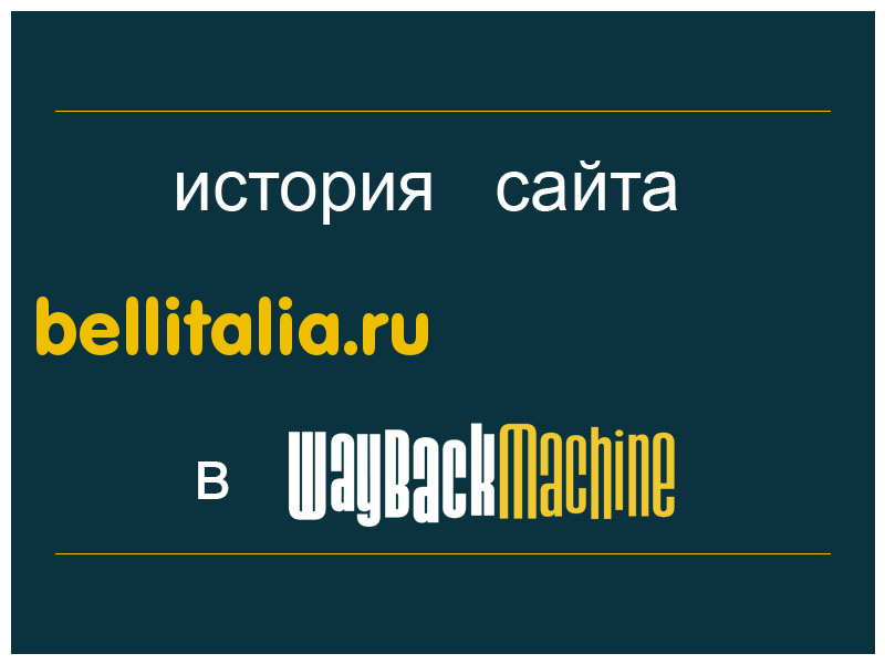 история сайта bellitalia.ru