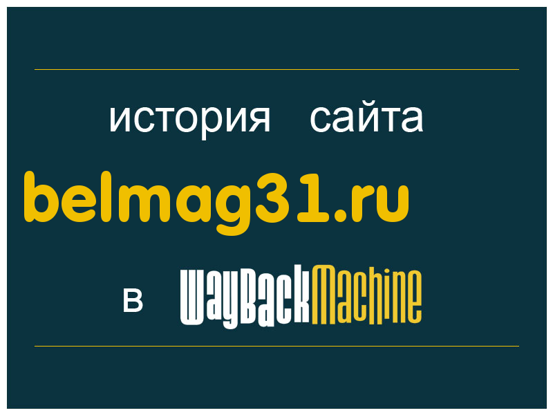 история сайта belmag31.ru