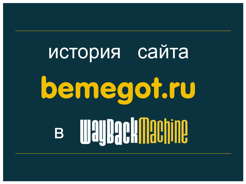 история сайта bemegot.ru