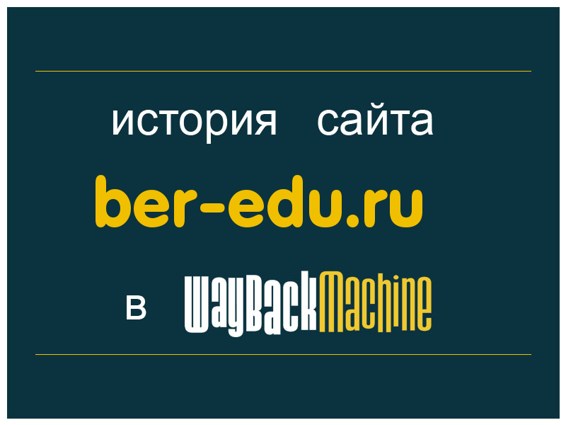 история сайта ber-edu.ru