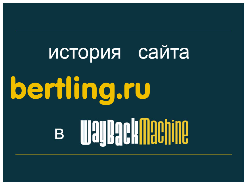 история сайта bertling.ru